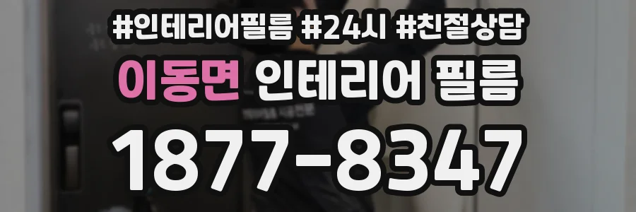 이동면 인테리어 필름