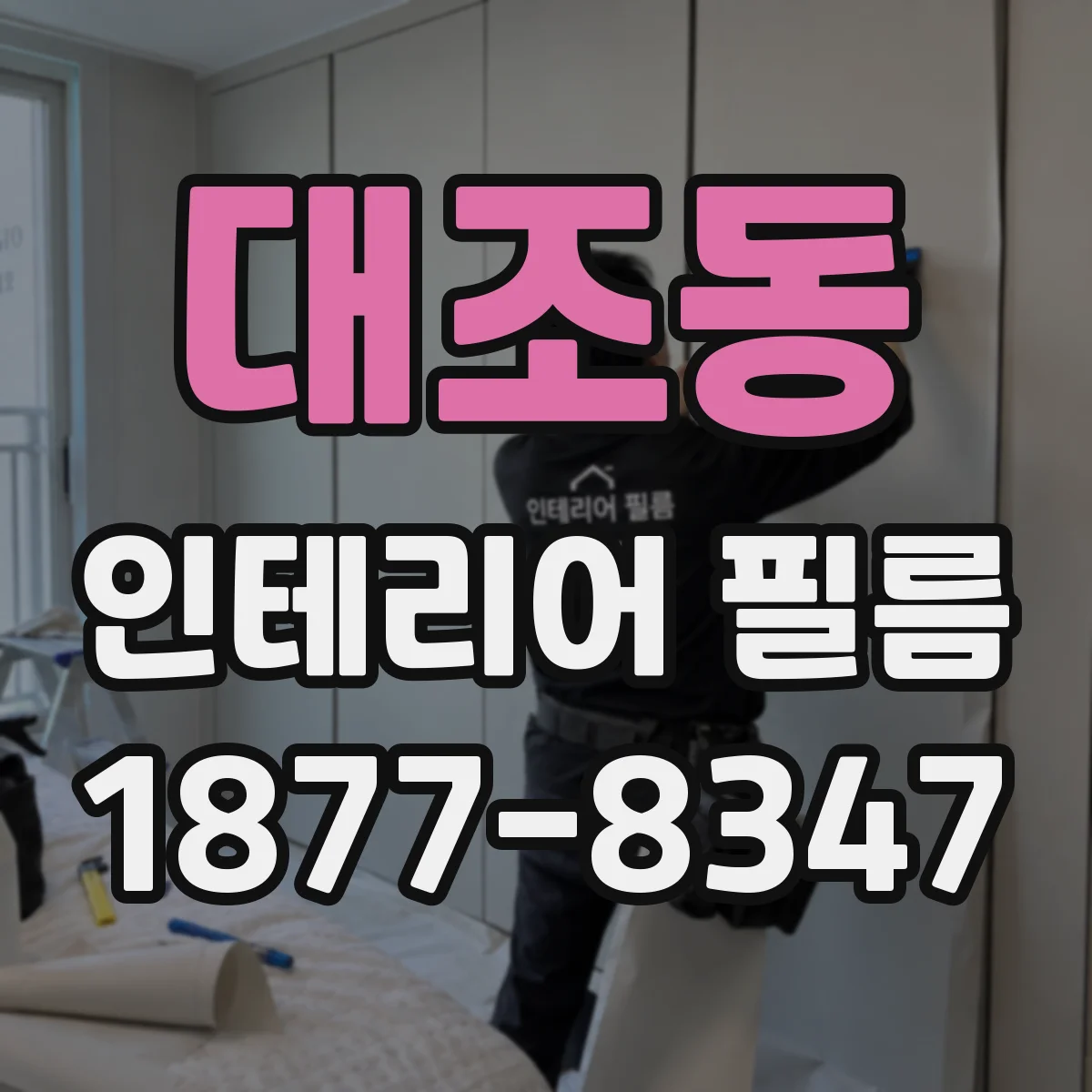 대조동 인테리어 필름