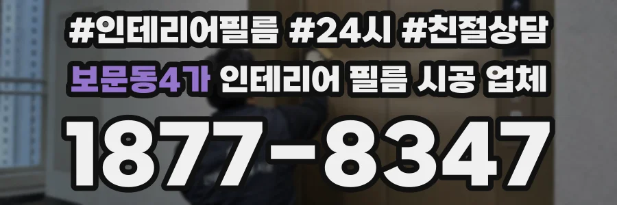 보문동4가 인테리어 필름 시공 업체