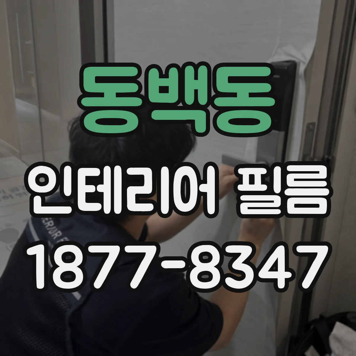동백동 인테리어 필름