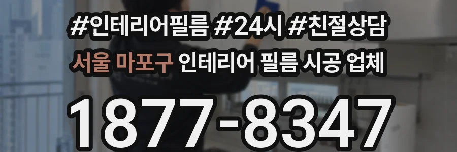 서울 마포구 인테리어 필름 시공 업체