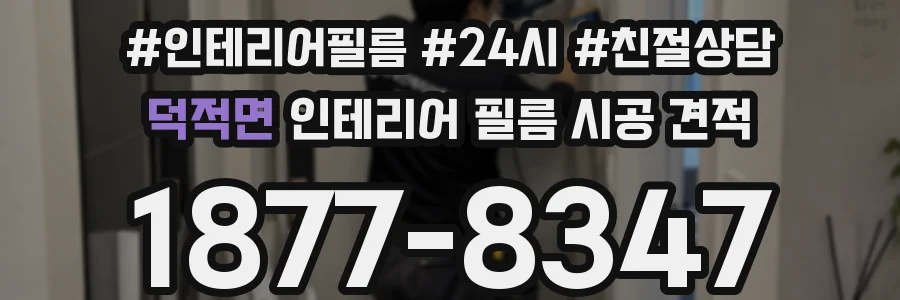 덕적면 인테리어 필름 시공 견적