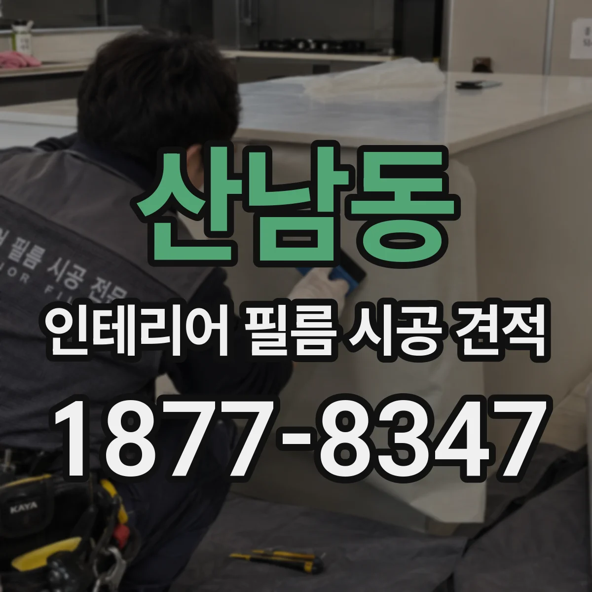 산남동 인테리어 필름 시공 견적