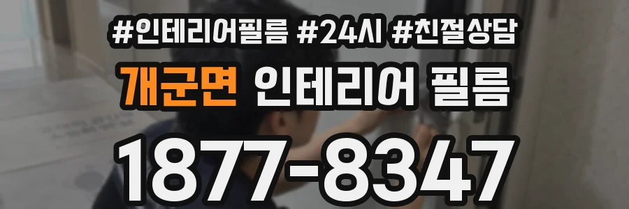 개군면 인테리어 필름