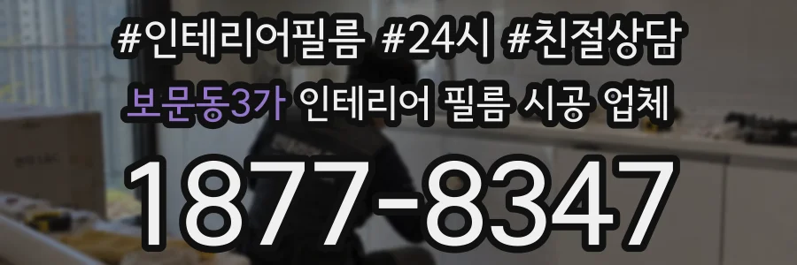 보문동3가 인테리어 필름 시공 업체