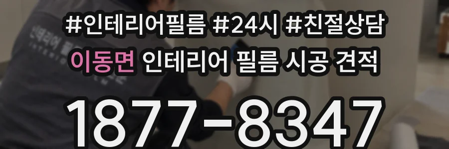 이동면 인테리어 필름 시공 견적