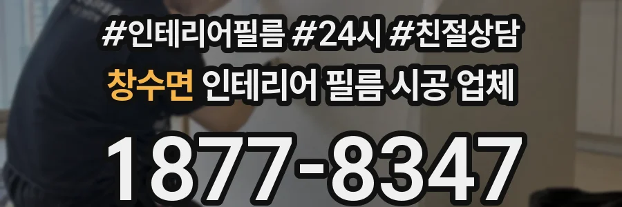 창수면 인테리어 필름 시공 업체