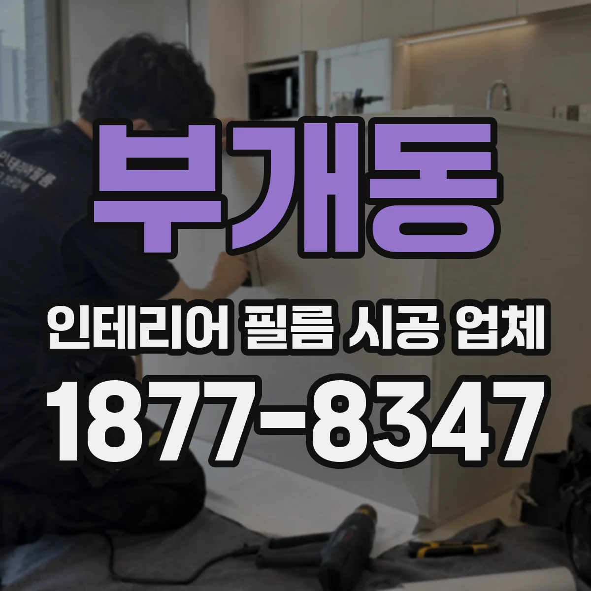 부개동 인테리어 필름 시공 업체