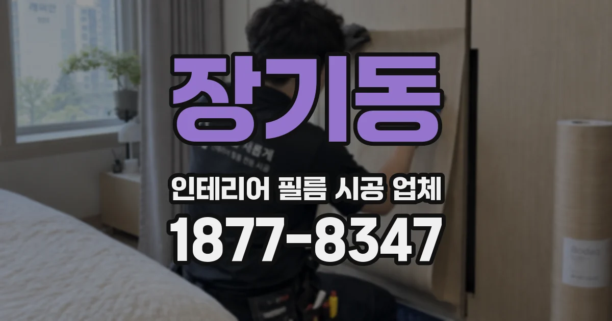 장기동 인테리어 필름 시공 업체