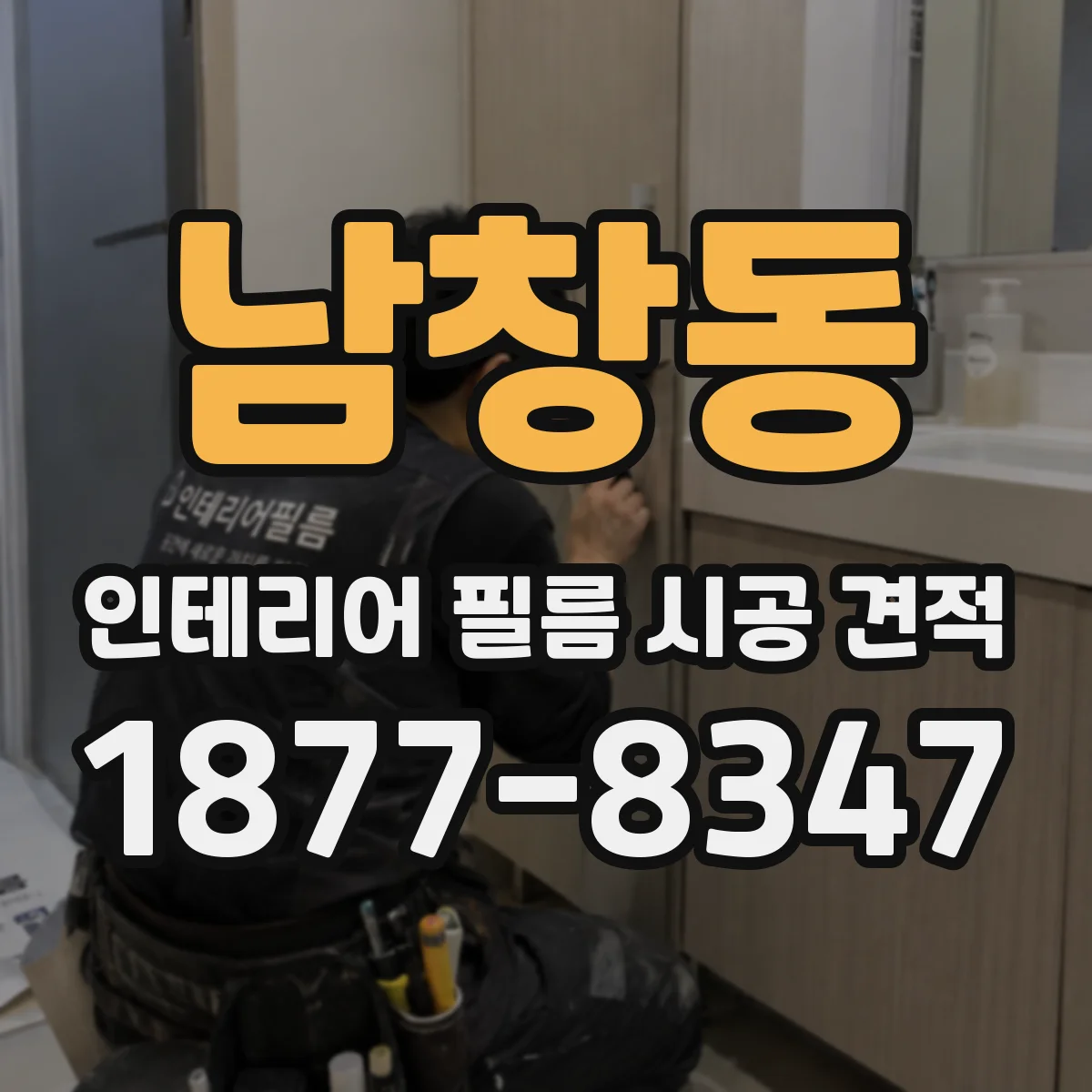 남창동 인테리어 필름 시공 견적