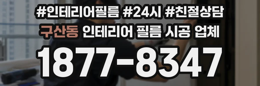 구산동 인테리어 필름 시공 업체