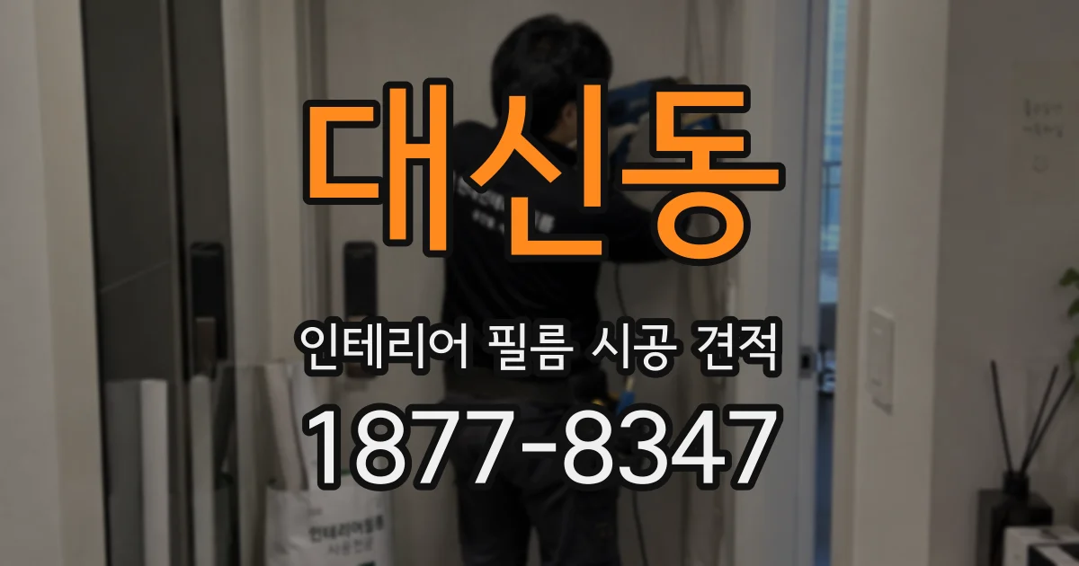 대신동 인테리어 필름 시공 견적
