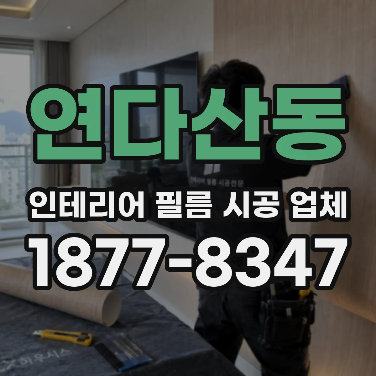 연다산동 인테리어 필름 시공 업체