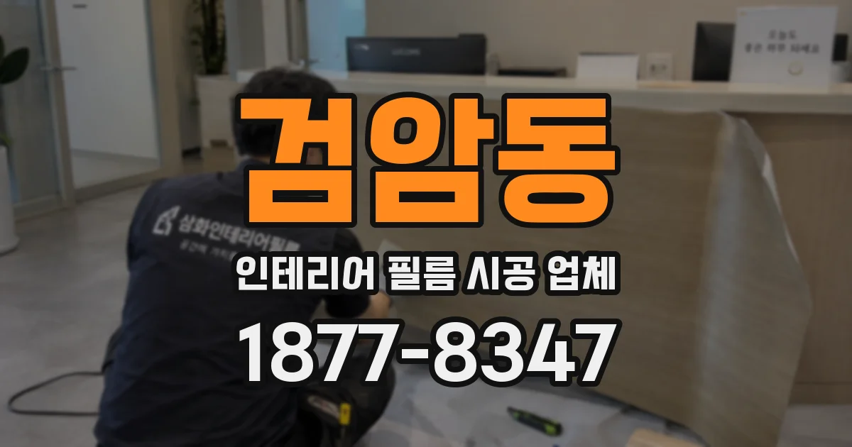 검암동 인테리어 필름 시공 업체