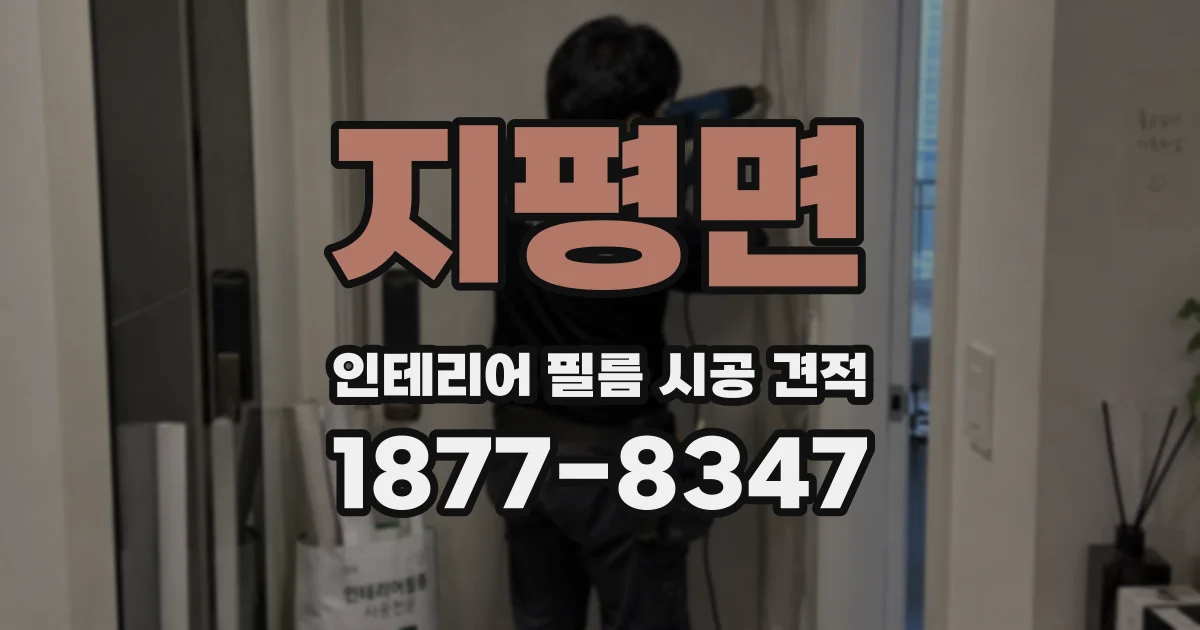 지평면 인테리어 필름 시공 견적