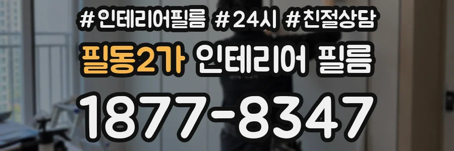 필동2가 인테리어 필름