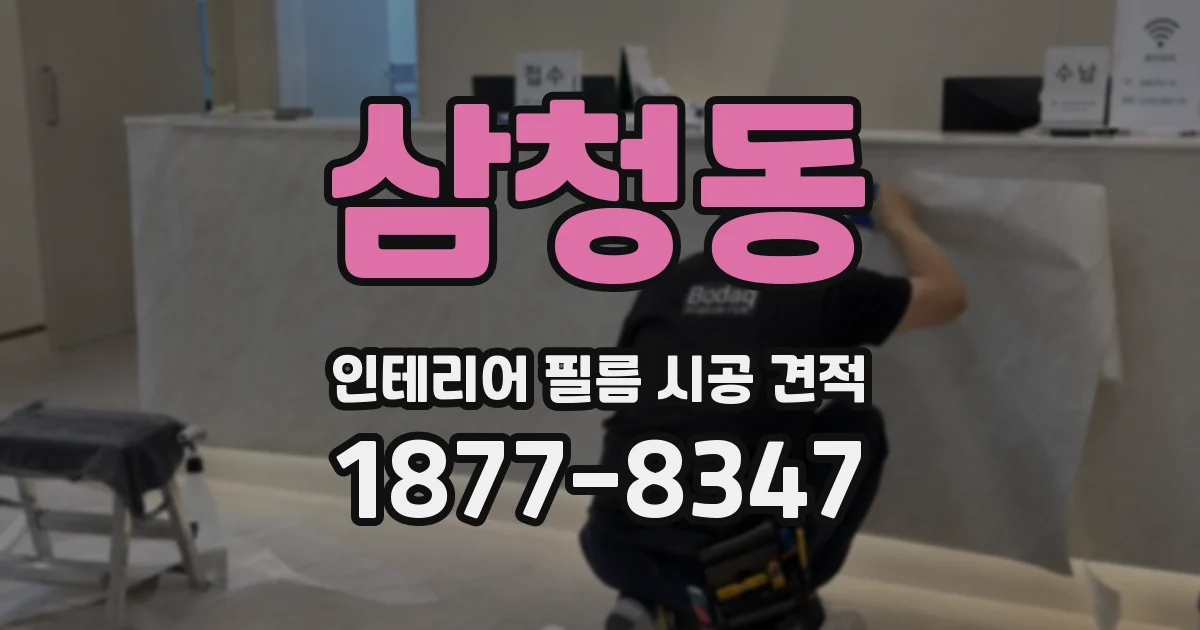 삼청동 인테리어 필름 시공 견적