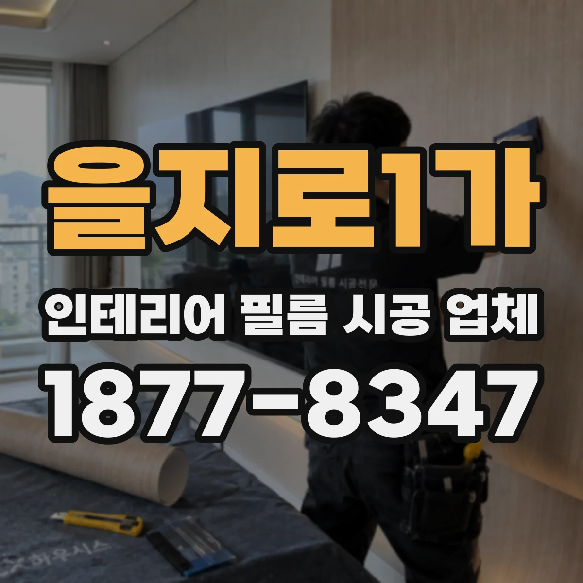 을지로1가 인테리어 필름 시공 업체
