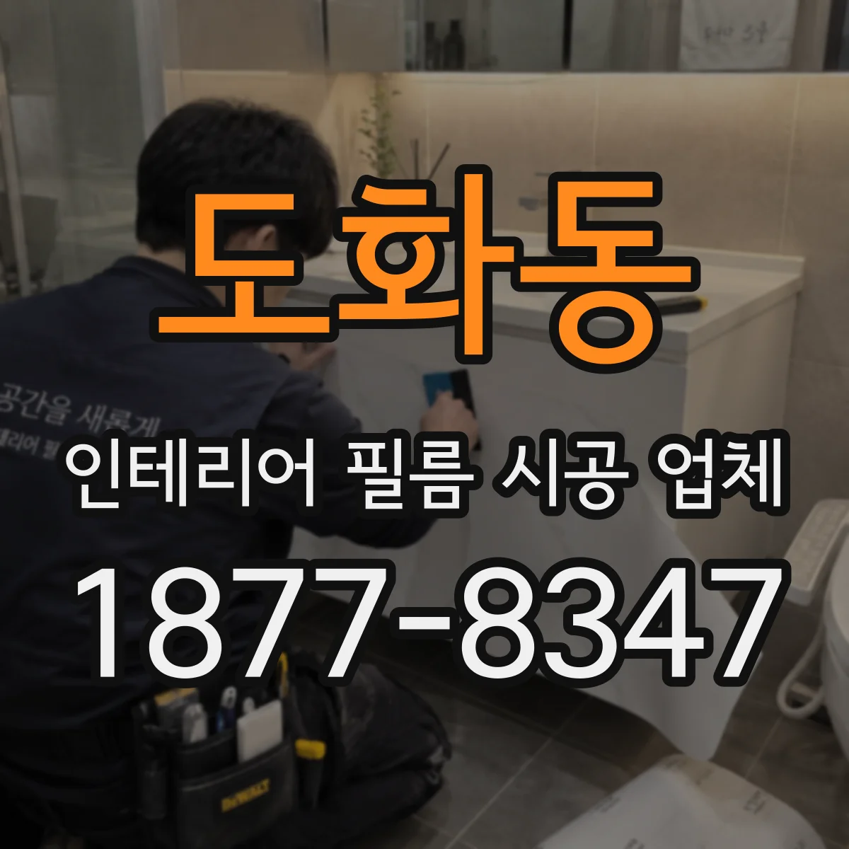 도화동 인테리어 필름 시공 업체