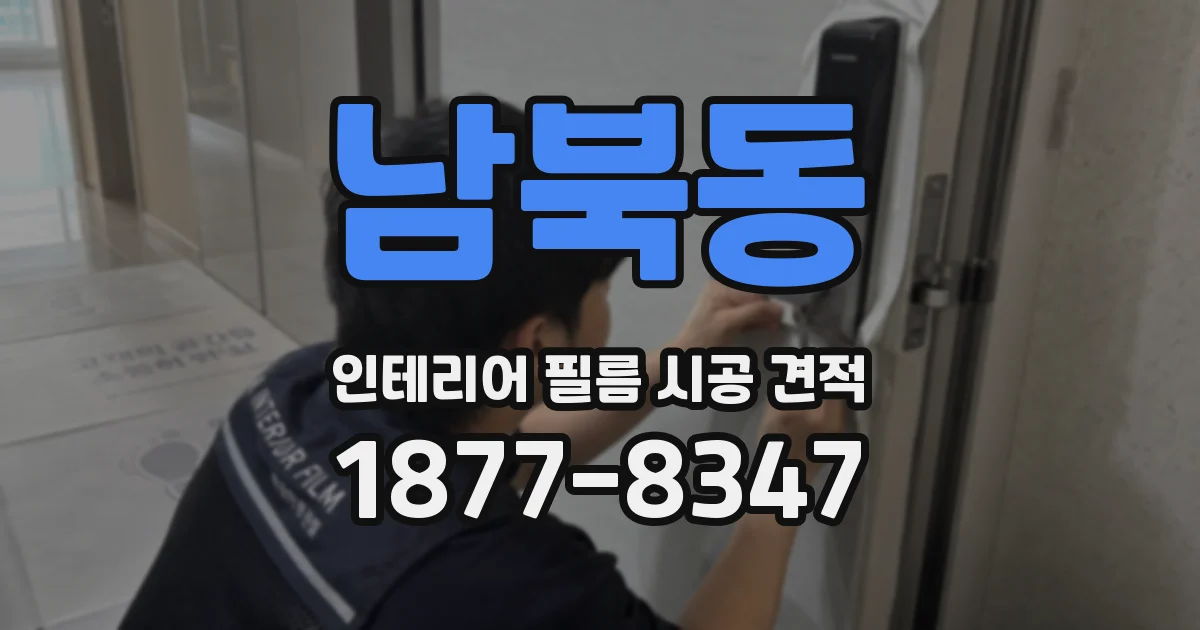 남북동 인테리어 필름 시공 견적