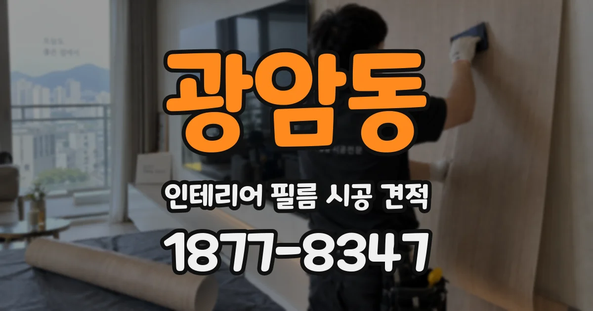 광암동 인테리어 필름 시공 견적