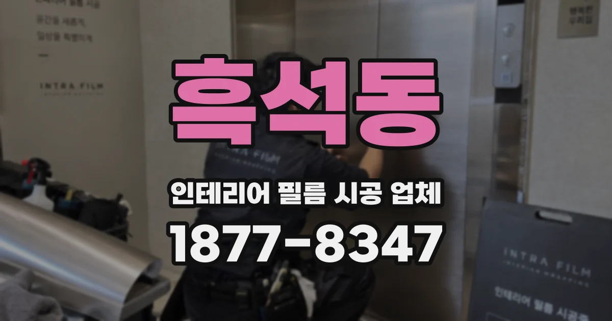 흑석동 인테리어 필름 시공 업체
