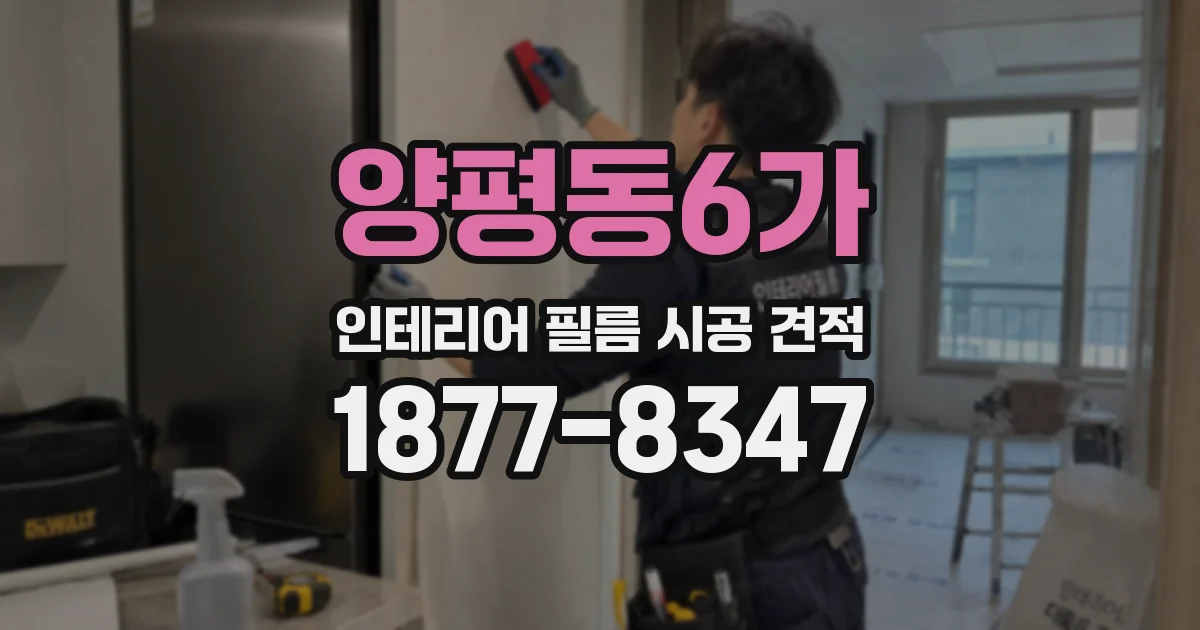 양평동6가 인테리어 필름 시공 견적