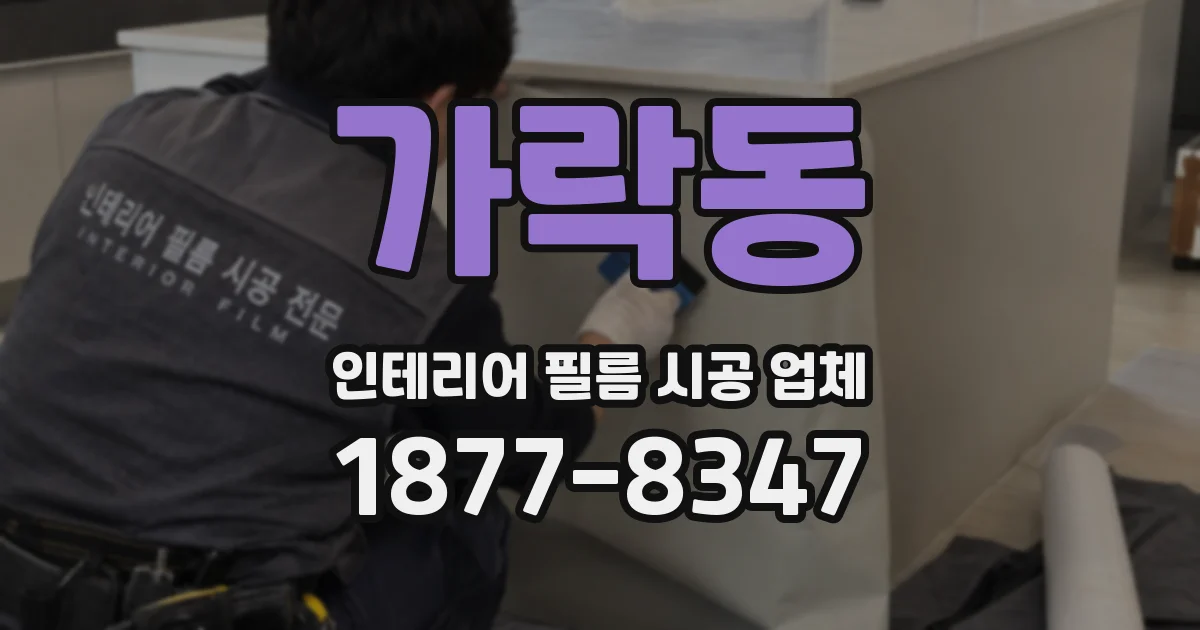 가락동 인테리어 필름 시공 업체