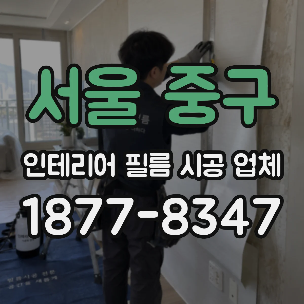 서울 중구 인테리어 필름 시공 업체