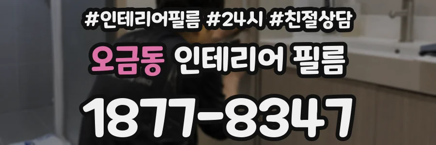 오금동 인테리어 필름