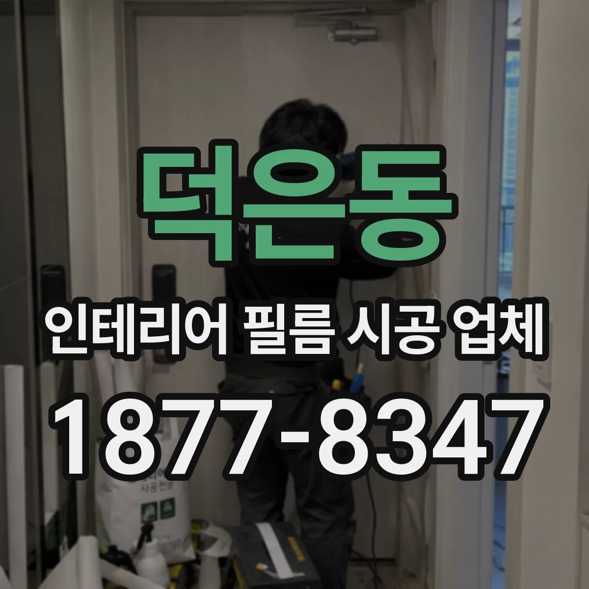 덕은동 인테리어 필름 시공 업체