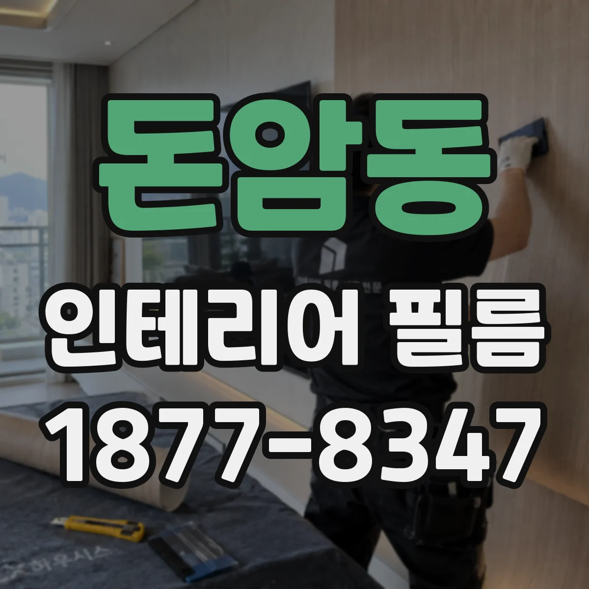 돈암동 인테리어 필름