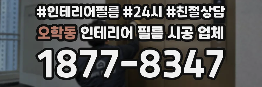 오학동 인테리어 필름 시공 업체