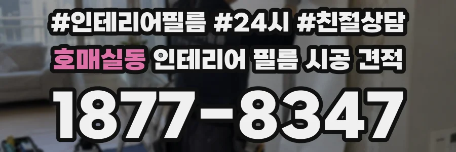 호매실동 인테리어 필름 시공 견적