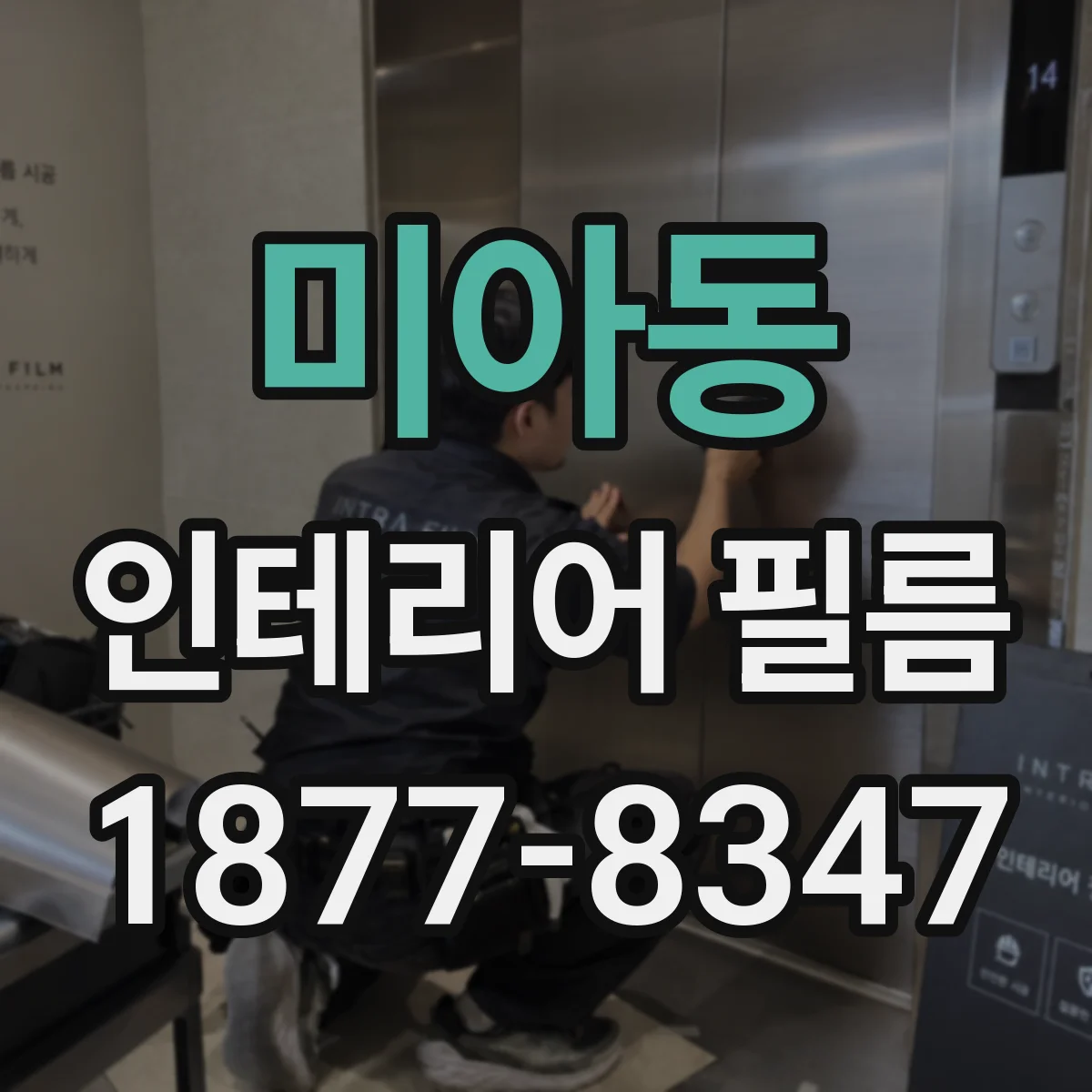 미아동 인테리어 필름