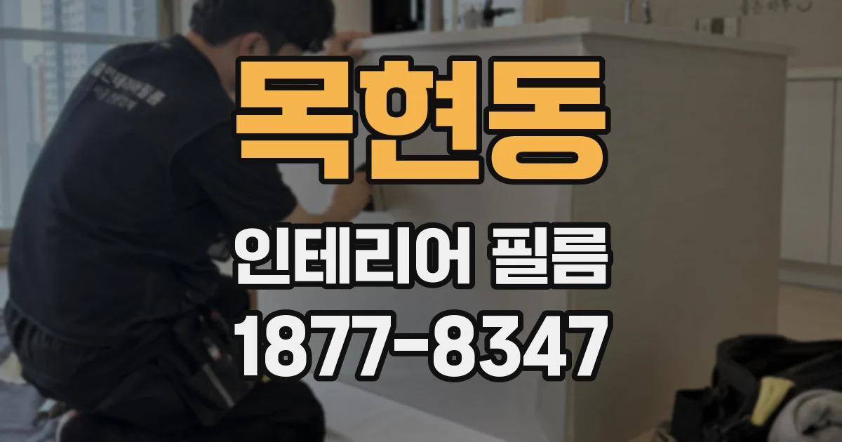 목현동 인테리어 필름