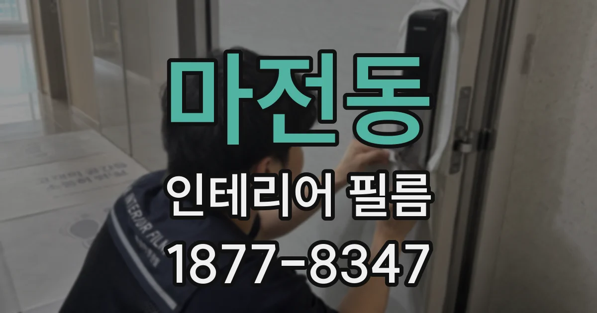 마전동 인테리어 필름