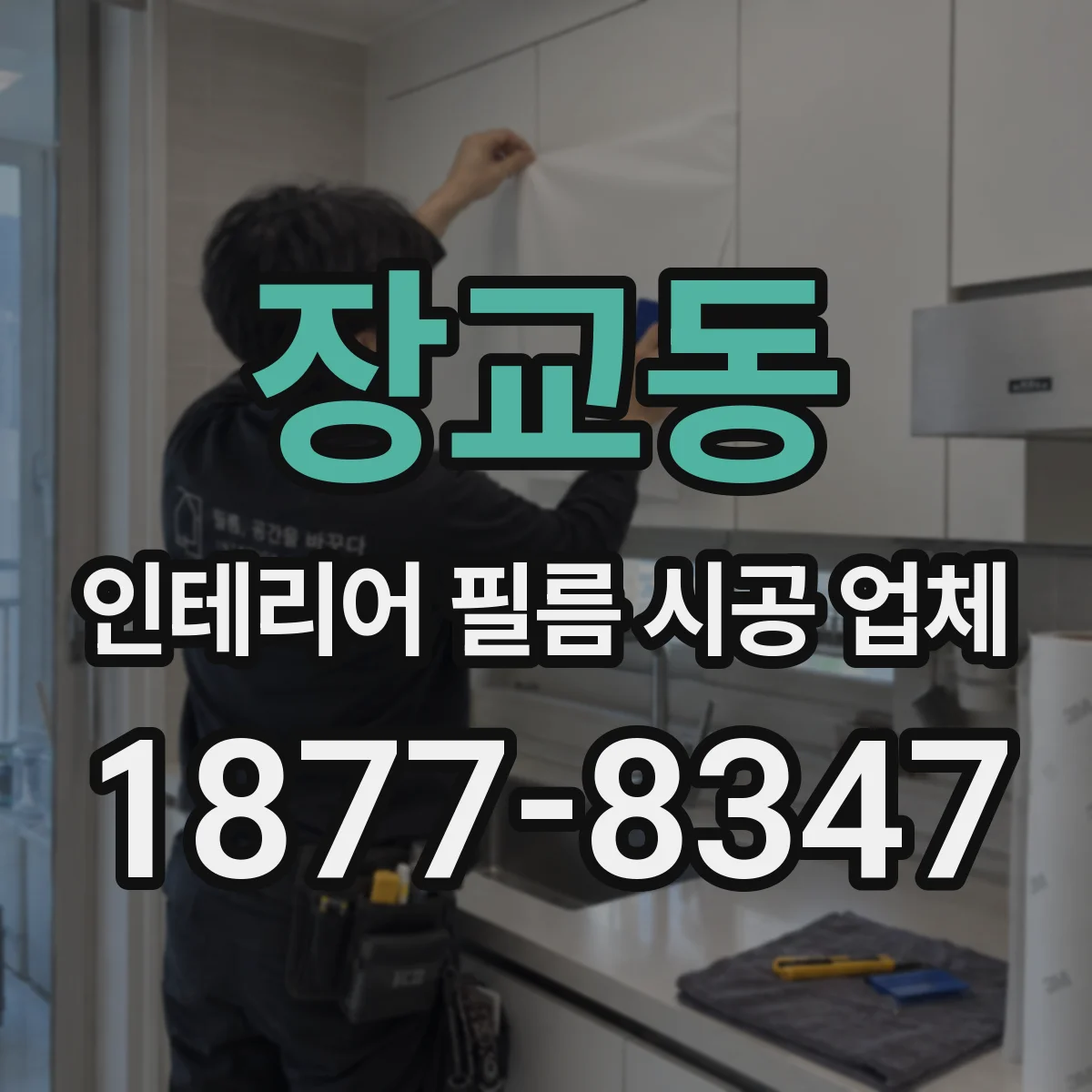장교동 인테리어 필름 시공 업체