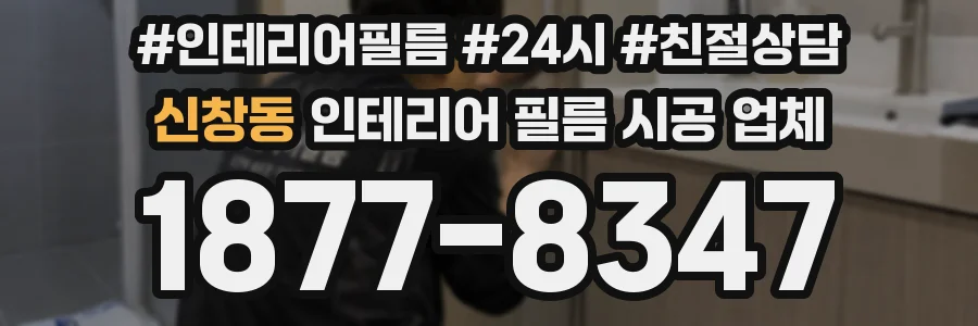 신창동 인테리어 필름 시공 업체