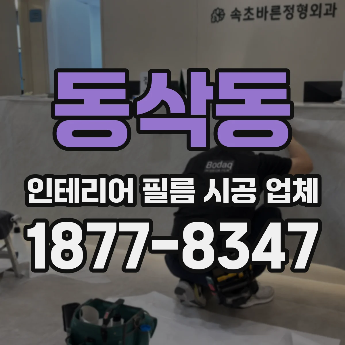 동삭동 인테리어 필름 시공 업체