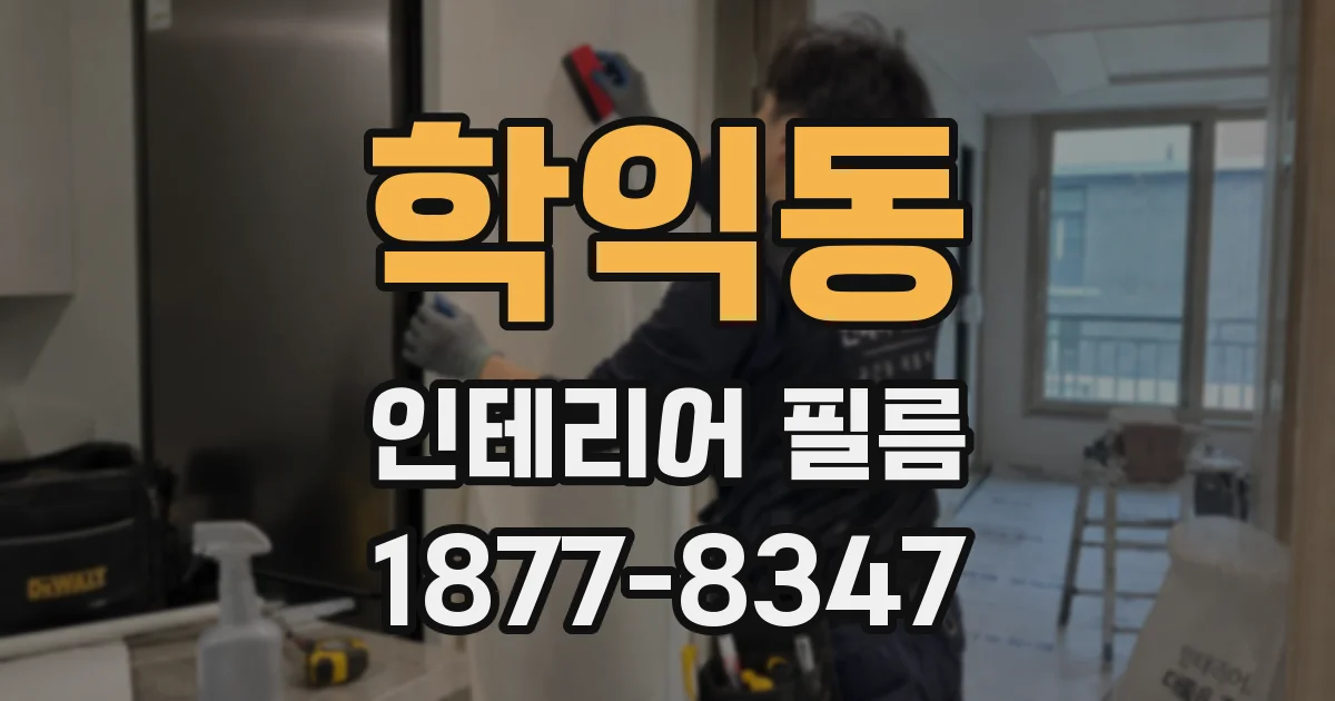 학익동 인테리어 필름