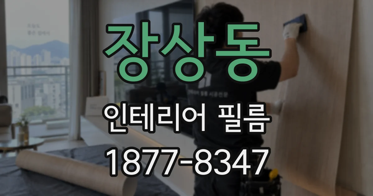 장상동 인테리어 필름