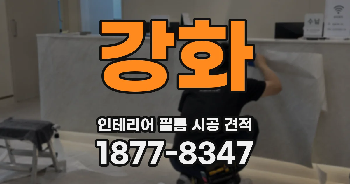 강화 인테리어 필름 시공 견적