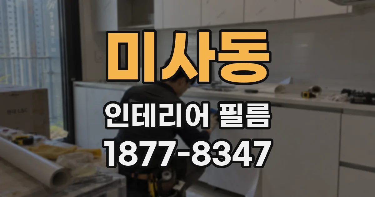 미사동 인테리어 필름