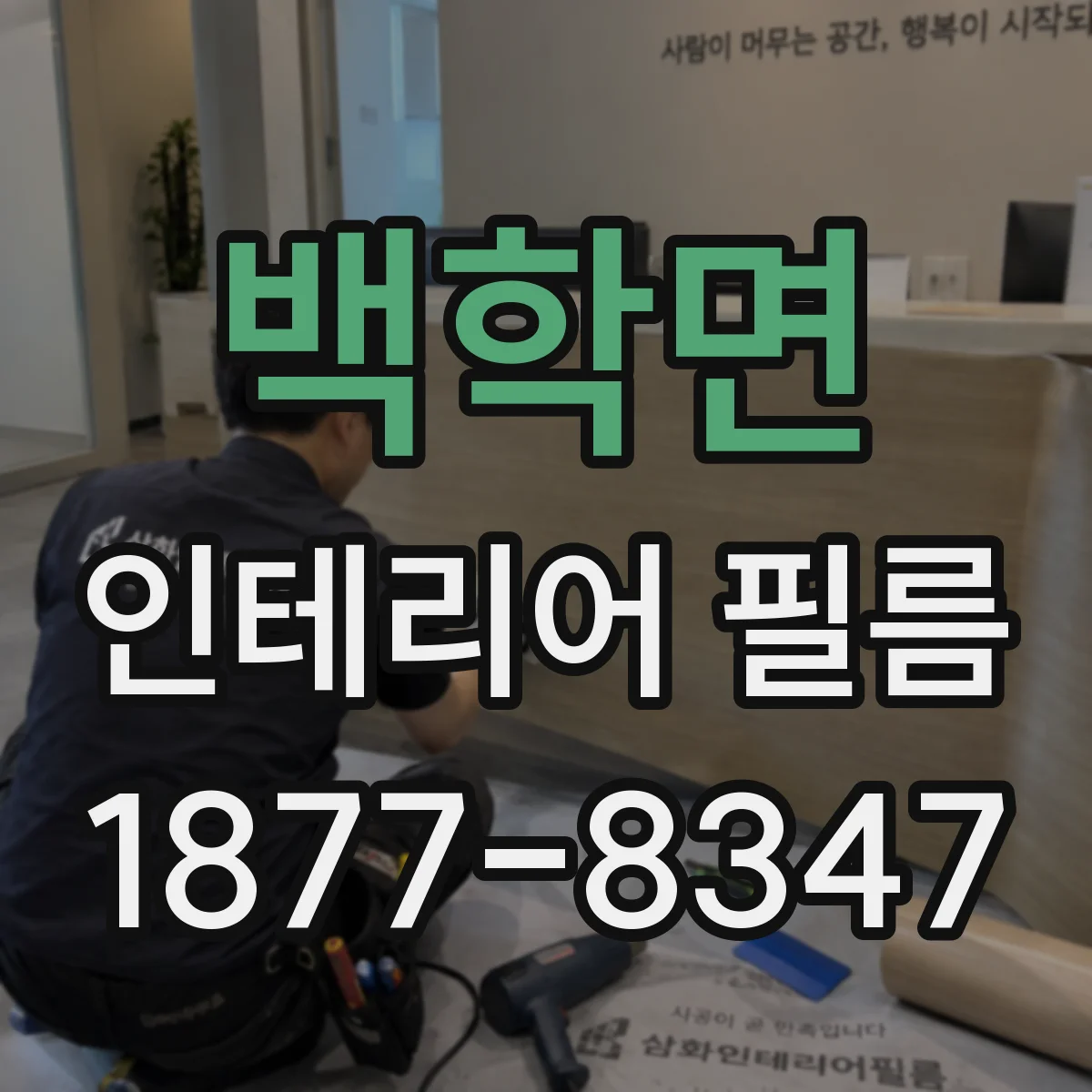 백학면 인테리어 필름