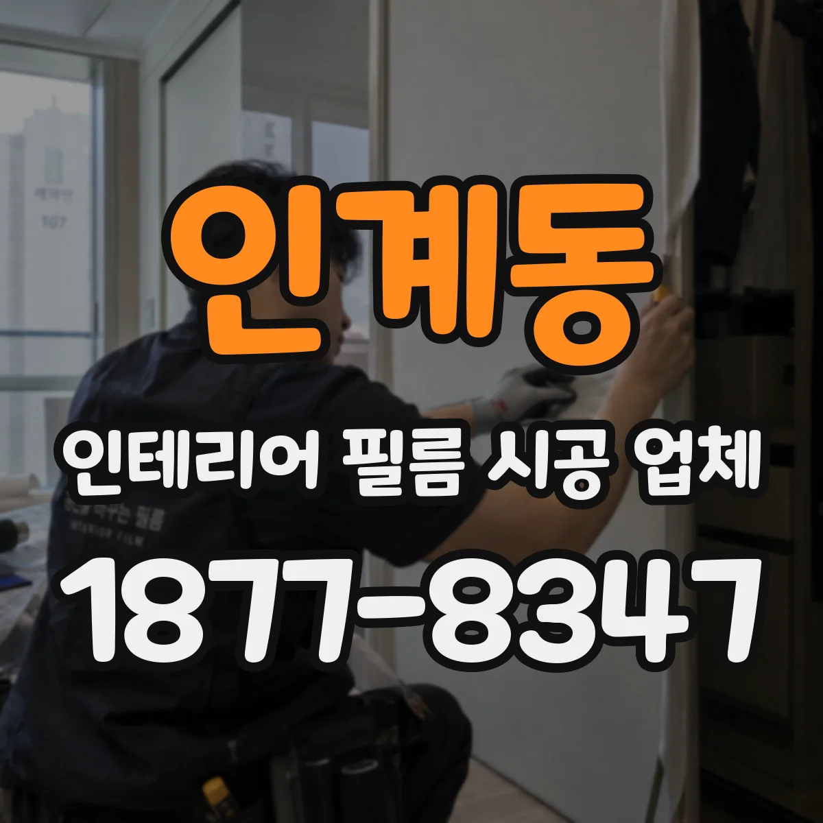 인계동 인테리어 필름 시공 업체