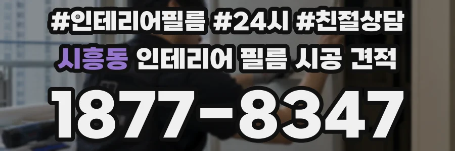 시흥동 인테리어 필름 시공 견적
