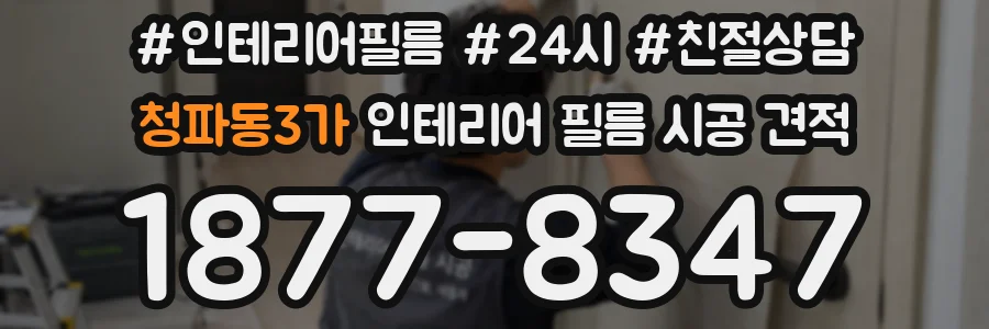 청파동3가 인테리어 필름 시공 견적