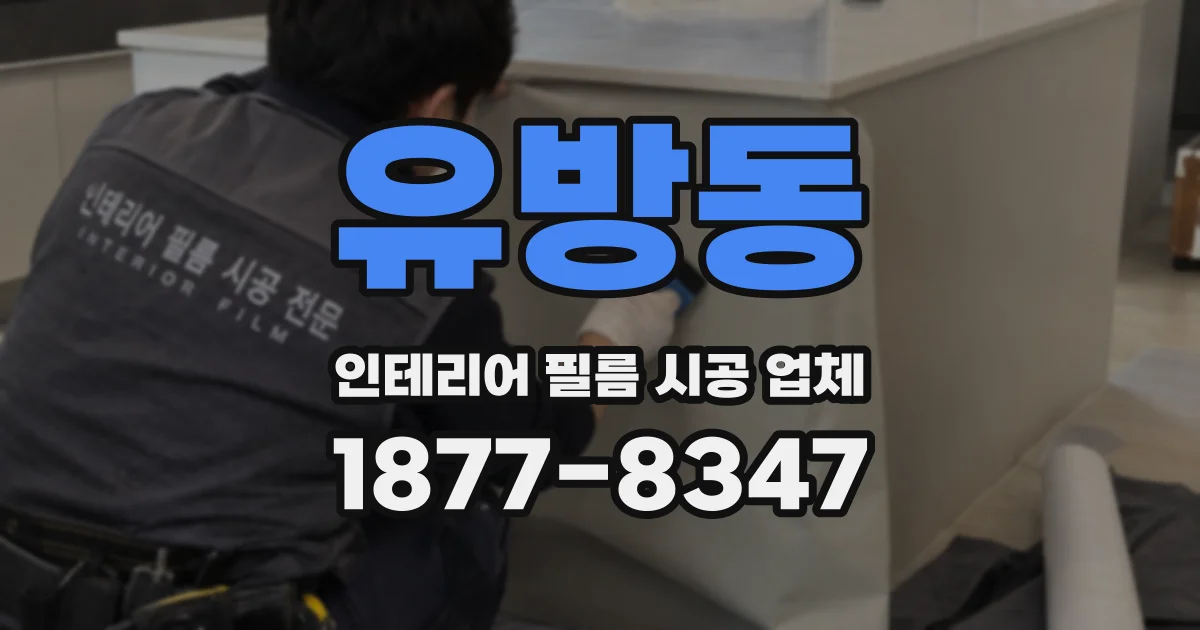 유방동 인테리어 필름 시공 업체