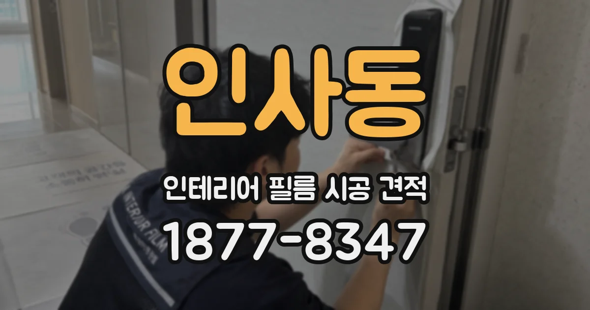 인사동 인테리어 필름 시공 견적